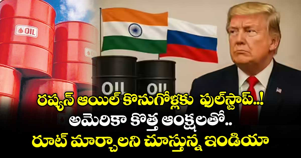 రష్యన్ ఆయిల్ కొనుగోళ్లకు  ఫుల్‌‌‌‌స్టాప్‌‌‌‌..! అమెరికా కొత్త ఆంక్షలతో రూట్ మార్చాలని చూస్తున్న ఇండియా