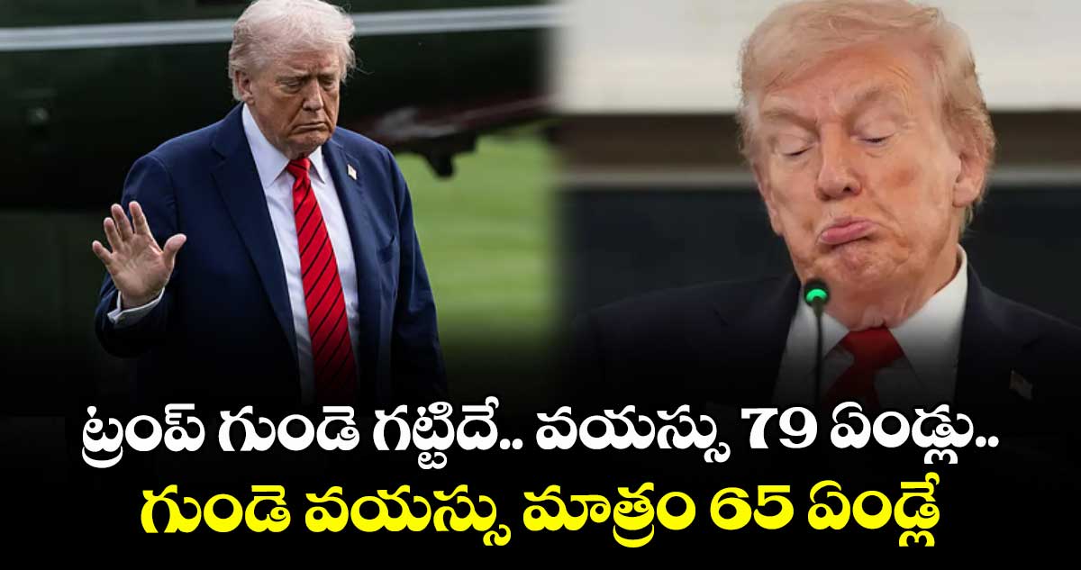 ట్రంప్ గుండె గట్టిదే.. వయస్సు 79 ఏండ్లు.. గుండె వయస్సు మాత్రం 65 ఏండ్లే