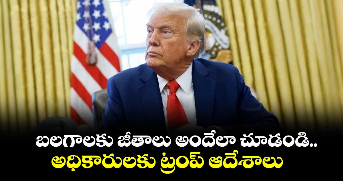 బలగాలకు జీతాలు అందేలా చూడండి.. అధికారులకు ట్రంప్ ఆదేశాలు