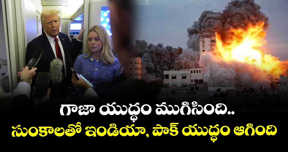 గాజా యుద్ధం ముగిసింది.. సుంకాలతో ఇండియా, పాక్ యుద్ధం ఆగింది : ట్రంప్
