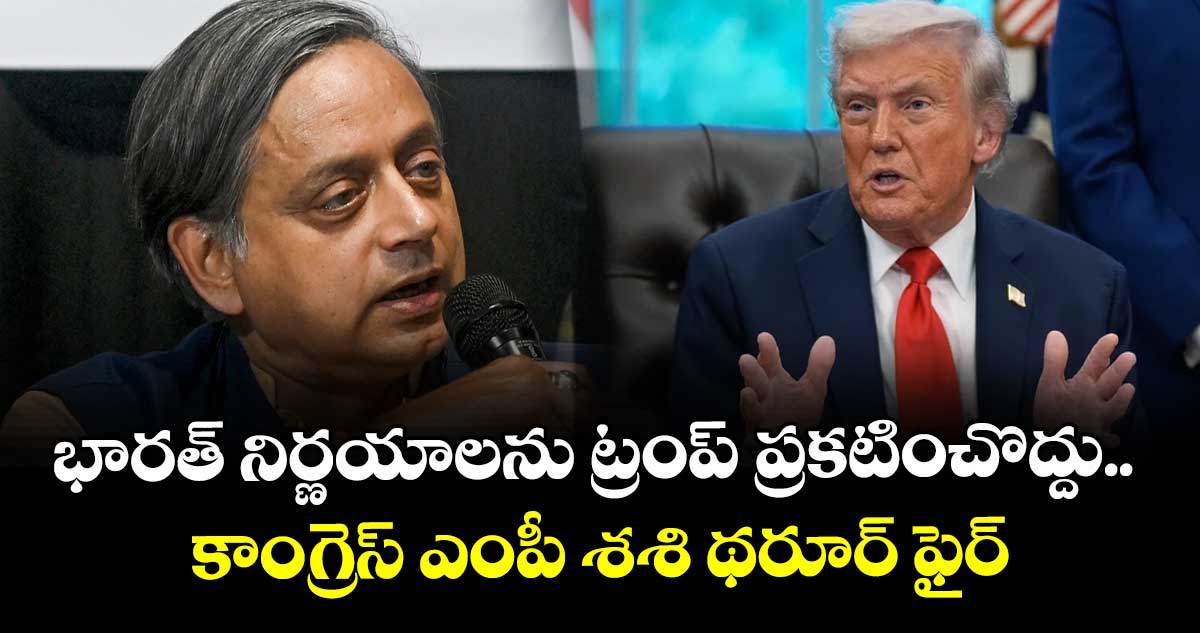 భారత్ నిర్ణయాలను ట్రంప్ ప్రకటించొద్దు.. కాంగ్రెస్ ఎంపీ శశి థరూర్ ఫైర్