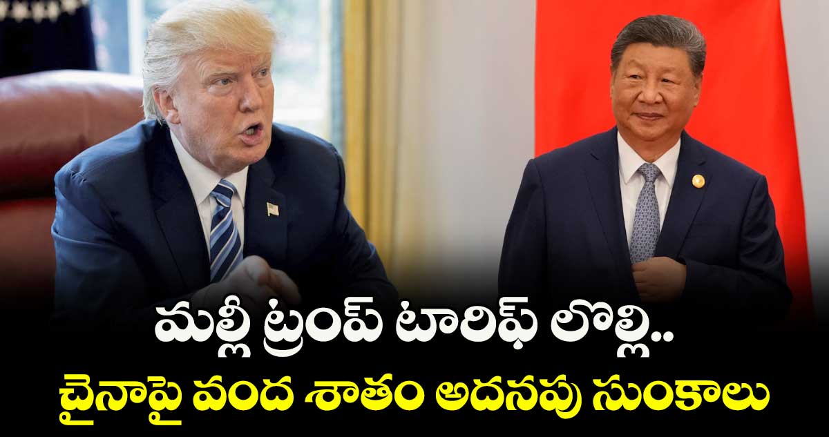 మల్లీ ట్రంప్ టారిఫ్ లొల్లి.. చైనాపై వంద శాతం అదనపు సుంకాలు