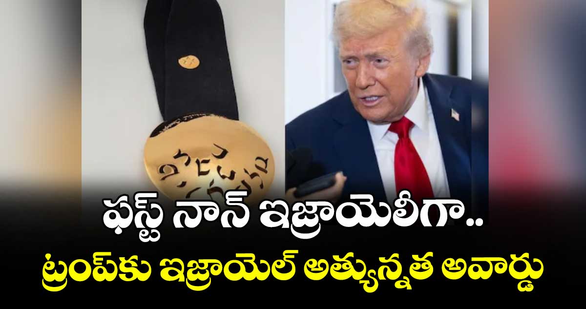 ఫస్ట్ నాన్ ఇజ్రాయెలీగా.. ట్రంప్కు ఇజ్రాయెల్ అత్యున్నత అవార్డు