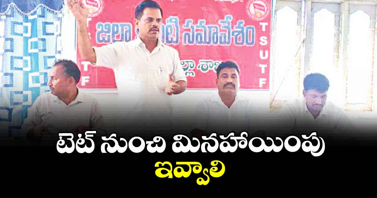 టెట్ నుంచి మినహాయింపు ఇవ్వాలి : కోశాధికారి లక్ష్మారెడ్డి
