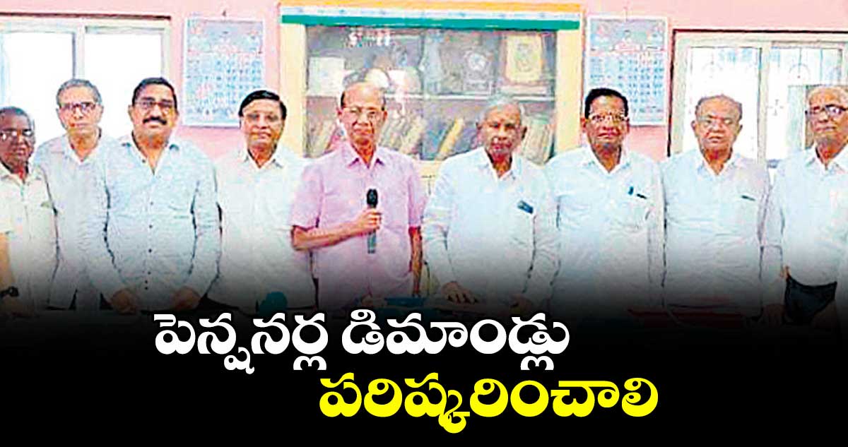 పెన్షనర్ల డిమాండ్లు పరిష్కరించాలి : దామోదర్ రెడ్డి