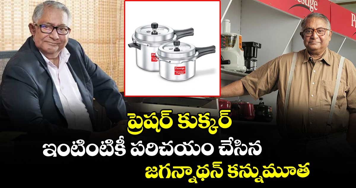 ప్రెషర్ కుక్కర్ ఇంటింటికీ పరిచయం చేసిన జగన్నాథన్ కన్నుమూత