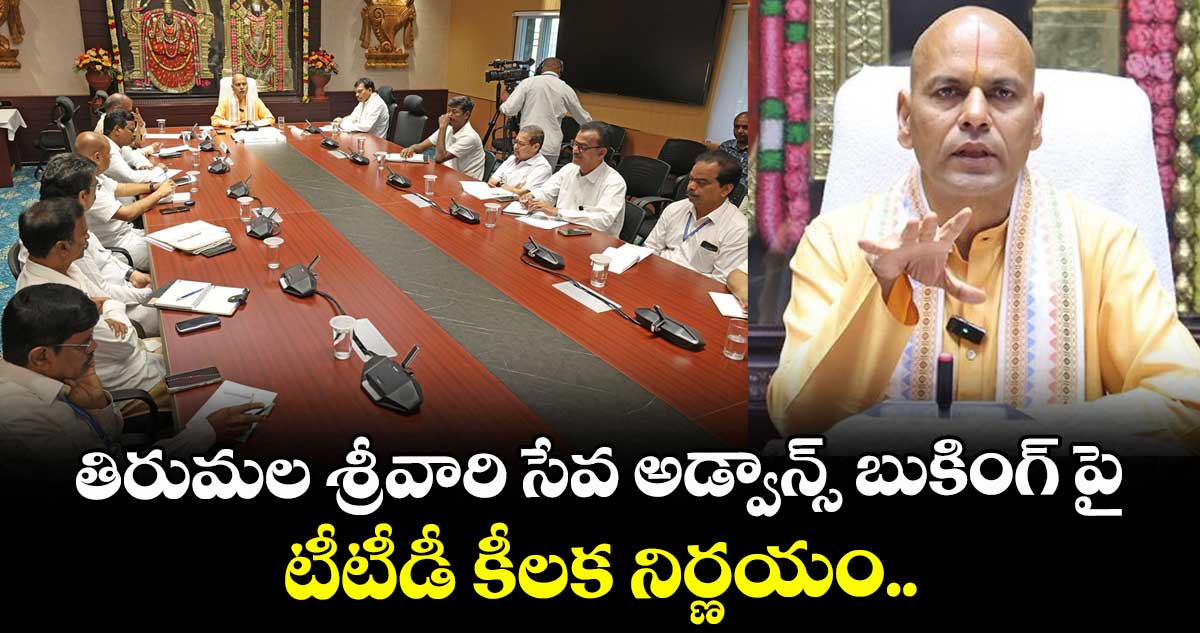తిరుమల శ్రీవారి సేవ అడ్వాన్స్ బుకింగ్ పై టీటీడీ కీలక నిర్ణయం..