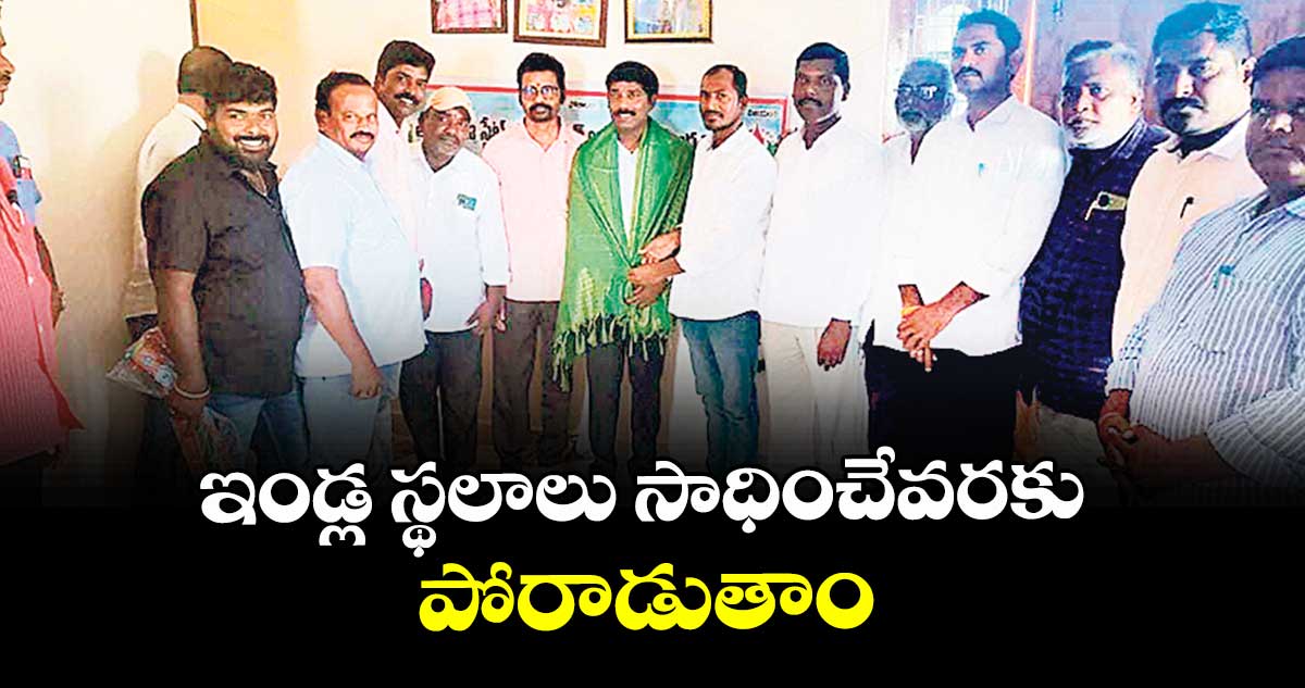 ఇండ్ల స్థలాలు సాధించేవరకు పోరాడుతాం : జి.మధుగౌడ్