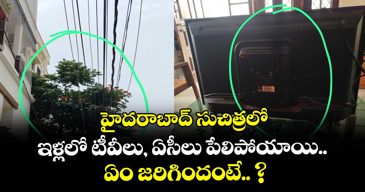 హైదరాబాద్ సుచిత్రలో ఇళ్లలో టీవీలు, ఏసీలు పేలిపోయాయి..  ఏం జరిగిందంటే.. ?