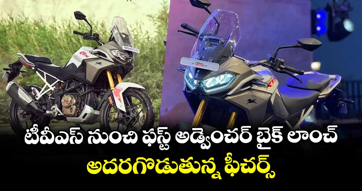 TVS Apache RTX 300: టీవీఎస్ నుంచి ఫస్ట్ అడ్వెంచర్ బైక్ లాంచ్.. అదరగొడుతున్న ఫీచర్స్