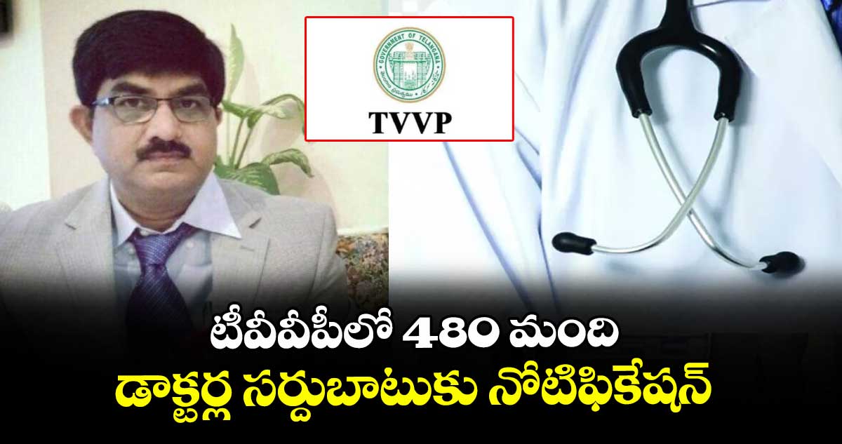 టీవీవీపీలో 480 మంది డాక్టర్ల సర్దుబాటుకు నోటిఫికేషన్