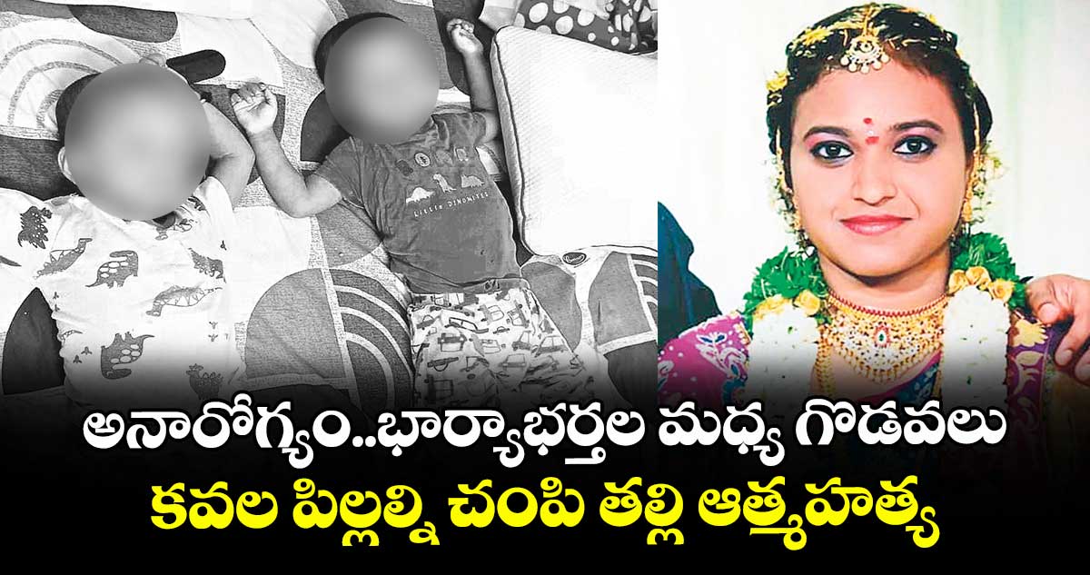 అనారోగ్యం..భార్యాభర్తల మధ్య గొడవలు..చివరికి కవల పిల్లల్ని చంపి తల్లి ఆత్మహత్య