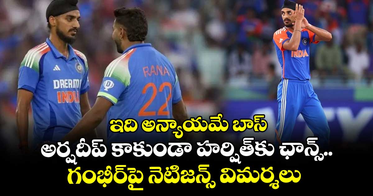 IND vs AUS: ఇది అన్యాయమే బాస్: అర్షదీప్ కాకుండా హర్షిత్కు ఛాన్స్.. గంభీర్పై నెటిజన్స్ విమర్శలు