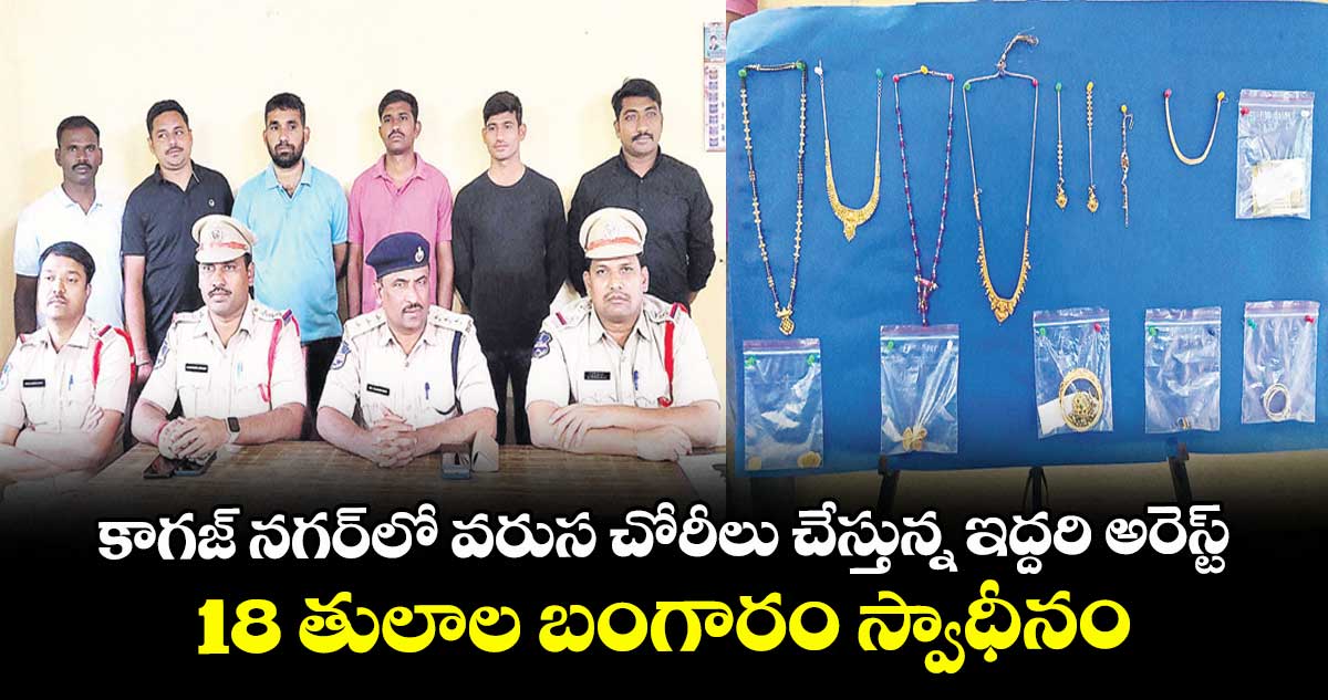 కాగజ్ నగర్ లో వరుస చోరీలు చేస్తున్న ఇద్దరి అరెస్ట్.. 18 తులాల బంగారం స్వాధీనం