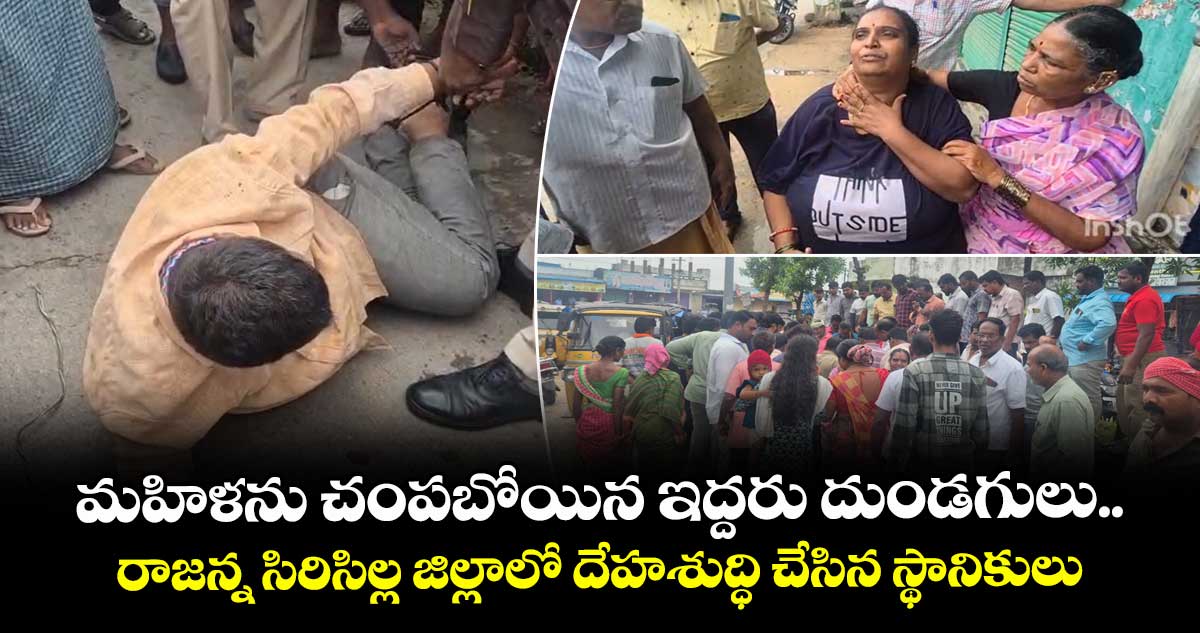 మహిళను చంపబోయిన ఇద్దరు దుండగులు.. రాజన్న సిరిసిల్ల జిల్లాలో దేహశుద్ధి చేసిన స్థానికులు