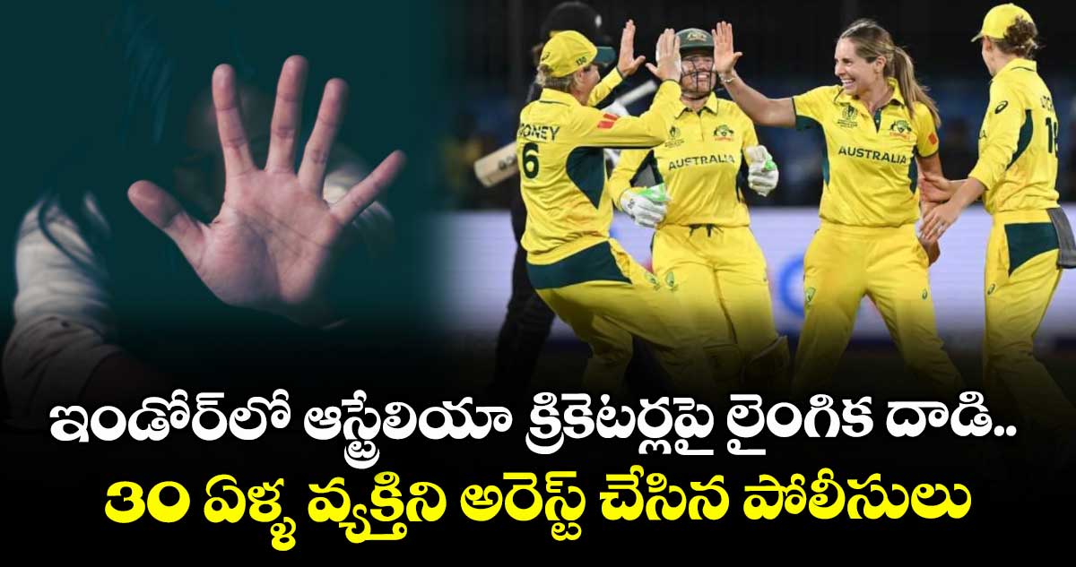 Australia women's cricket: ఇండోర్‌లో ఆస్ట్రేలియా క్రికెటర్లపై లైంగిక దాడి.. 30 ఏళ్ళ వ్యక్తిని అరెస్ట్ చేసిన పోలీసులు