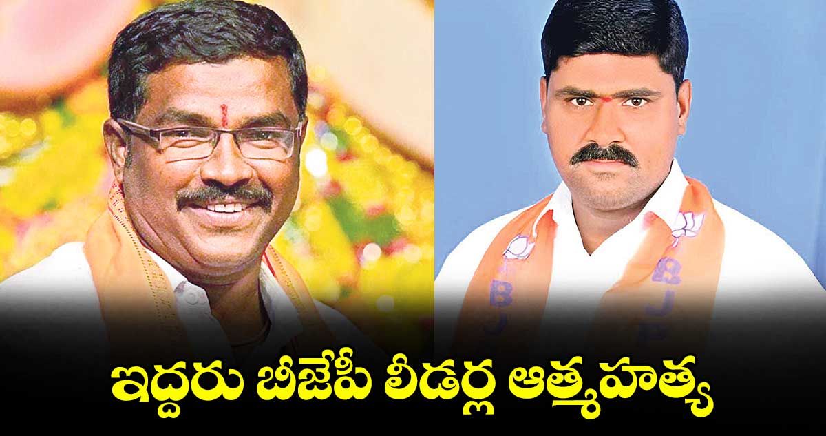 ఇద్దరు బీజేపీ లీడర్ల ఆత్మహత్య.