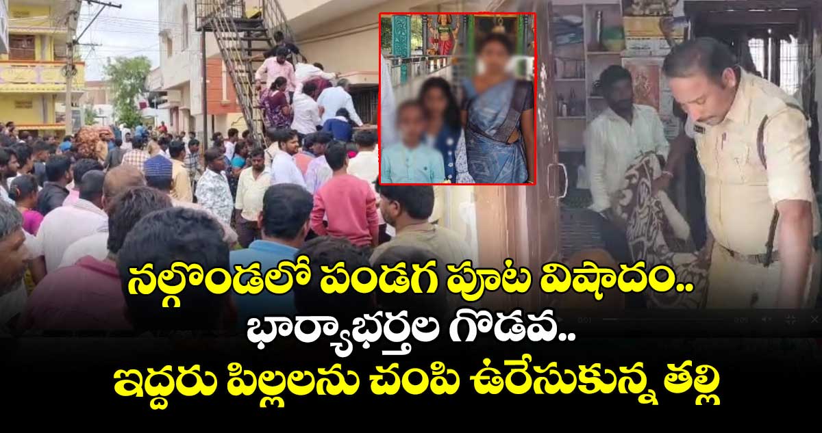 నల్గొండలో పండగ పూట విషాదం..భార్యాభర్తల గొడవ..ఇద్దరు పిల్లలను చంపి ఉరేసుకున్న తల్లి