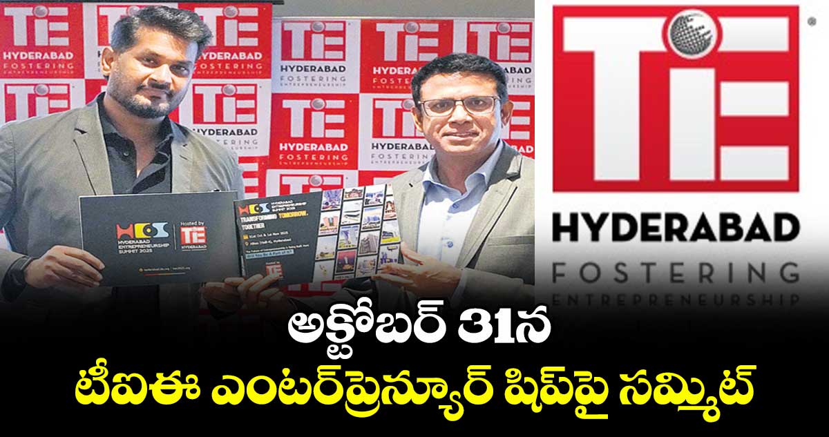 అక్టోబర్ 31న టీఐఈ ఎంటర్ప్రెన్యూర్ షిప్పై సమ్మిట్