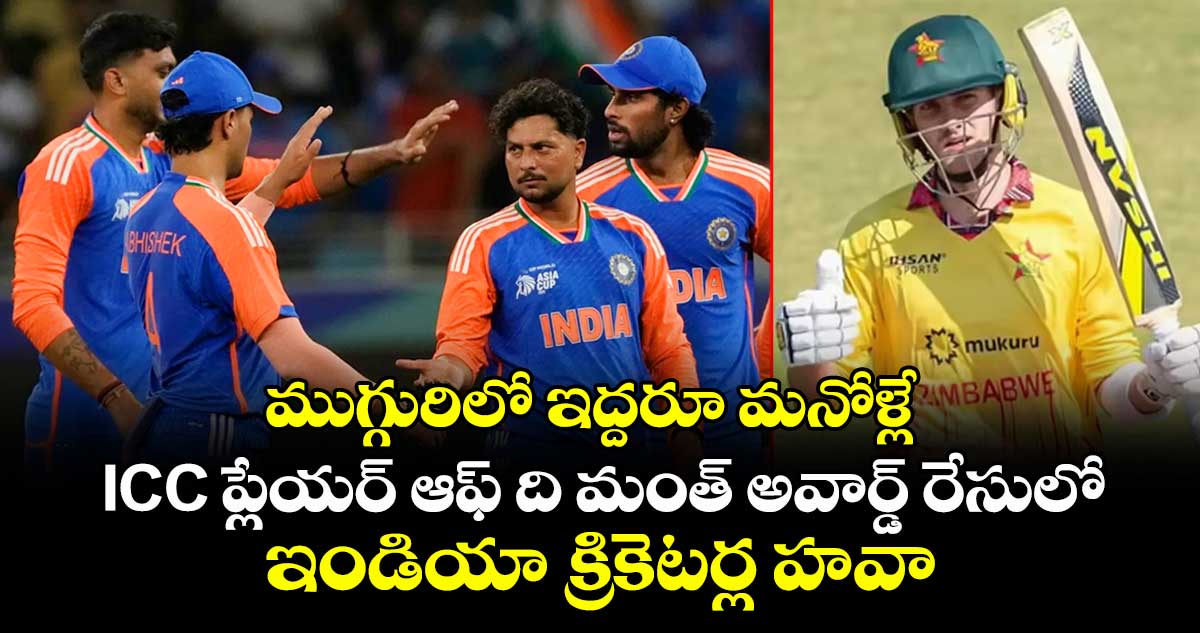 ముగ్గురిలో ఇద్దరూ మనోళ్లే: ICC ప్లేయర్ ఆఫ్ ది మంత్ అవార్డ్ రేసులో ఇండియా క్రికెటర్ల హవా