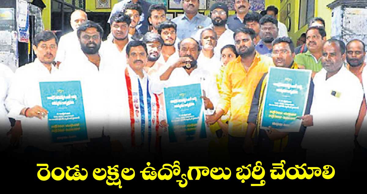 రెండు లక్షల ఉద్యోగాలు భర్తీ చేయాలి.. బీసీ సంక్షేమ సంఘం జాతీయ అధ్యక్షుడు ఆర్.కృష్ణయ్య డిమాండ్