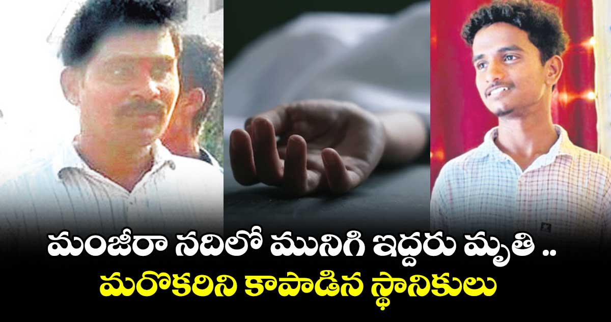 మంజీరా నదిలో మునిగి ఇద్దరు మృతి .. మరొకరిని కాపాడిన స్థానికులు