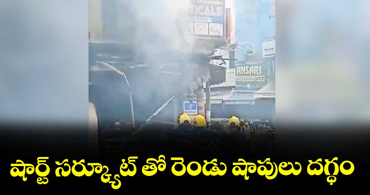 షార్ట్ సర్క్యూట్ తో రెండు షాపులు దగ్ధం