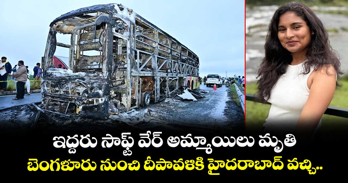 ఇద్దరు సాఫ్ట్ వేర్ అమ్మాయిలు మృతి : బెంగళూరు నుంచి దీపావళికి హైదరాబాద్ వచ్చి..
