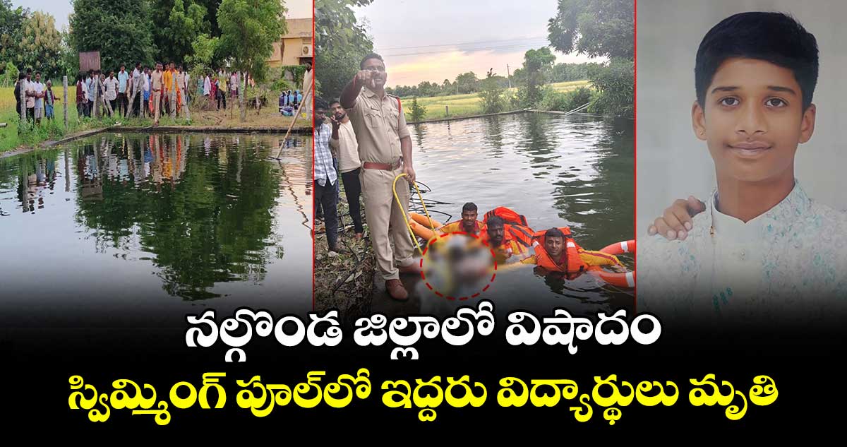 నల్గొండ జిల్లాలో విషాదం.. స్విమ్మింగ్‌ పూల్‌లో ఇద్దరు విద్యార్థులు మృతి