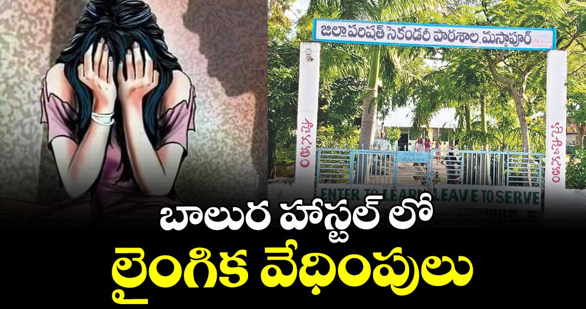 బాలుర హాస్టల్ లో లైంగిక వేధింపులు