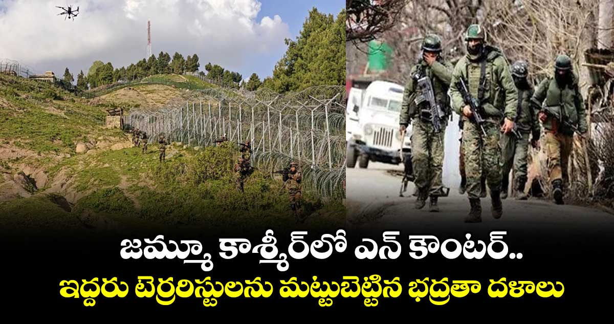 జమ్మూ కాశ్మీర్లో ఎన్ కౌంటర్... ఇద్దరు టెర్రరిస్టులను మట్టుబెట్టిన భద్రతా దళాలు