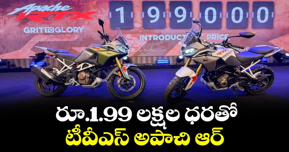 రూ.1.99 లక్షల ధరతో టీవీఎస్ అపాచి ఆర్‌‌‌‌‌‌‌‌‌‌‌‌‌‌‌‌‌‌‌‌‌‌‌‌‌‌‌‌‌‌‌‌‌‌‌‌‌‌‌‌‌‌‌‌‌‌‌‌‌‌‌‌‌‌‌‌‌‌‌‌‌‌‌‌‌‌‌‌‌‌‌‌‌‌‌‌‌‌‌‌‌‌‌‌‌‌‌‌‌‌‌‌‌‌‌‌‌‌‌‌‌‌‌‌‌‌‌‌‌‌‌‌‌‌‌‌‌‌‌‌‌‌‌‌‌‌‌‌టీఎక్స్‌‌‌‌‌‌‌‌‌‌‌‌‌‌‌‌‌‌‌‌‌‌‌‌‌‌‌‌‌‌‌‌‌‌‌‌‌‌‌‌‌‌‌‌‌‌‌‌‌‌‌‌‌‌‌‌‌‌‌‌‌‌‌‌