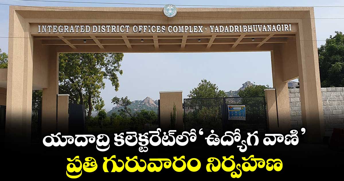 యాదాద్రి కలెక్టరేట్లో ‘ఉద్యోగ వాణి’.. ప్రతి గురువారం నిర్వహణ