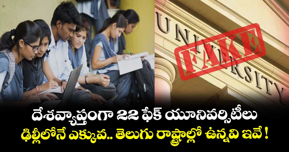దేశవ్యాప్తంగా 22 ఫేక్ యూనివర్సిటీలు.. ఢిల్లీలోనే ఎక్కువ.. తెలుగు రాష్ట్రాల్లో ఉన్నవి ఇవే !