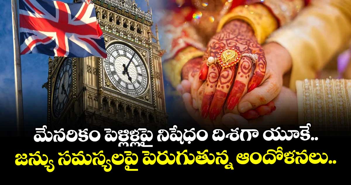 మేనరికం పెళ్లిళ్లపై నిషేధం దిశగా యూకే.. జన్యు సమస్యలపై పెరుగుతున్న ఆందోళనలు..