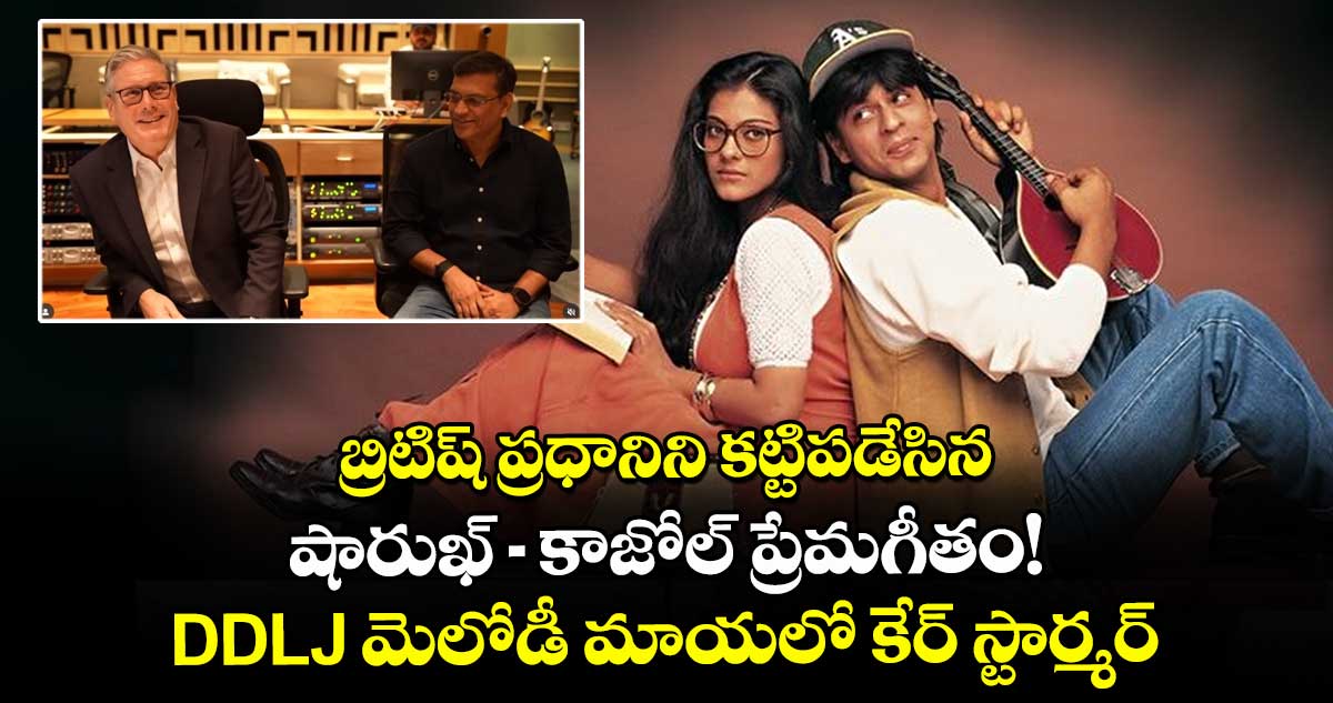 UK PM: బ్రిటిష్ ప్రధానిని కట్టిపడేసిన షారుఖ్-కాజోల్ ప్రేమగీతం! DDLJ మెలోడీ మాయలో కేర్ స్టార్మర్.