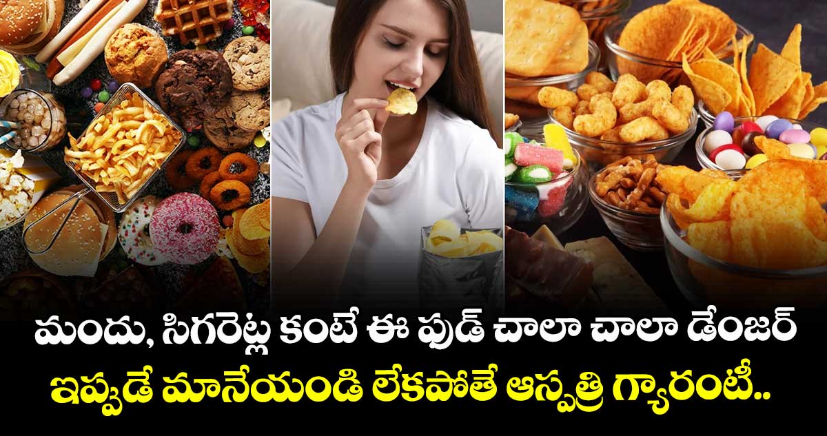 మందు, సిగరెట్ల కంటే ఈ ఫుడ్ చాలా చాలా డేంజర్ : ఇప్పుడే మానేయండి లేకపోతే ఆస్పత్రి గ్యారంటీ..