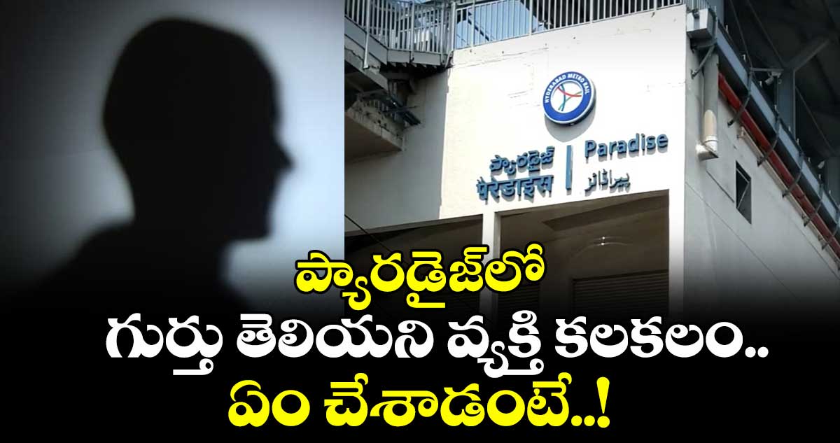Hyderabad Metro Station : ప్యారడైజ్లో గుర్తు తెలియని వ్యక్తి కలకలం.. ఏం చేశాడంటే..!