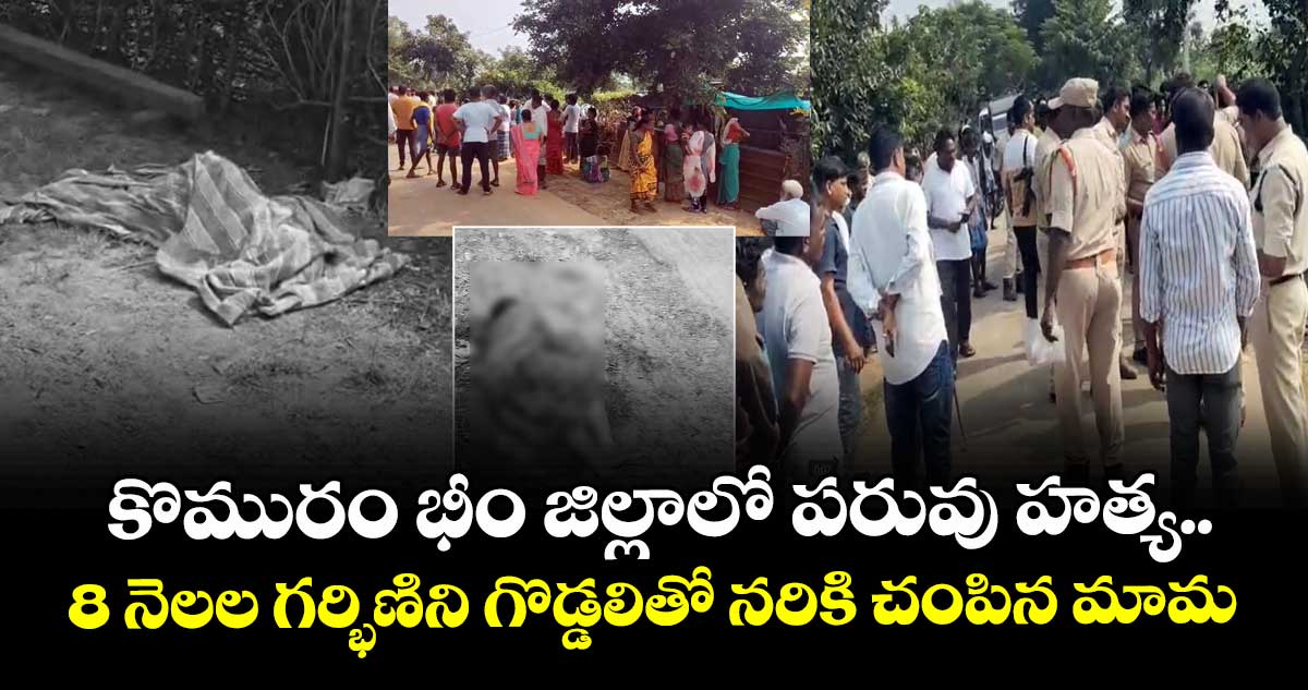 కొమురం భీం జిల్లాలో పరువు హత్య.. 8 నెలల గర్భిణిని గొడ్డలితో నరికి చంపిన మామ