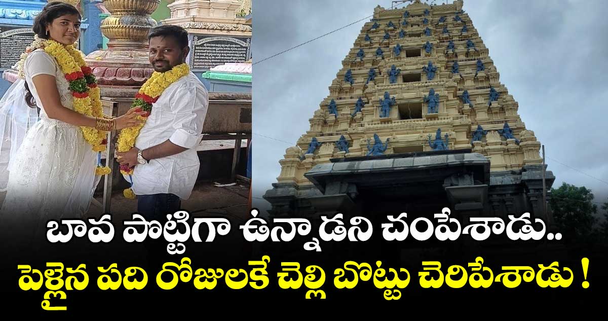 బావ పొట్టిగా ఉన్నాడని చంపేశాడు.. పెళ్లైన పది రోజులకే చెల్లి బొట్టు చెరిపేశాడు !