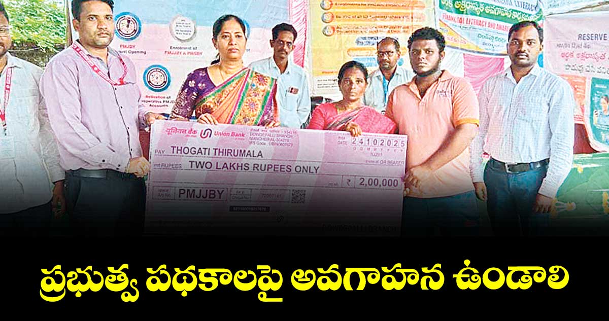 ప్రభుత్వ పథకాలపై అవగాహన ఉండాలి