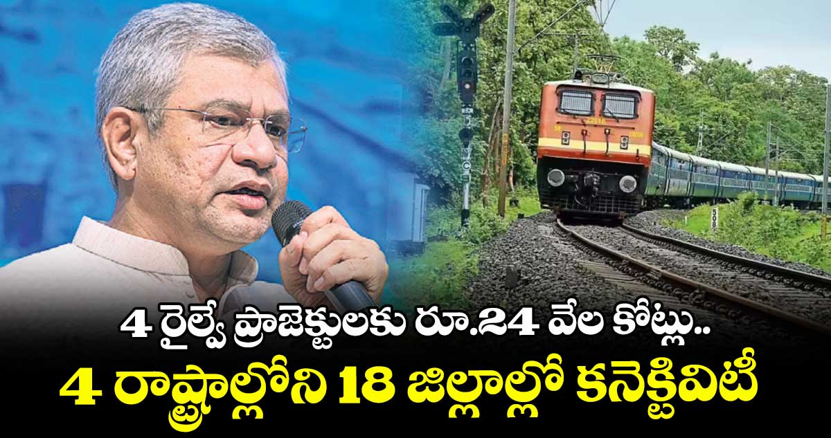 4 రైల్వే ప్రాజెక్టులకు రూ.24 వేల కోట్లు.. 4 రాష్ట్రాల్లోని 18 జిల్లాల్లో కనెక్టివిటీ