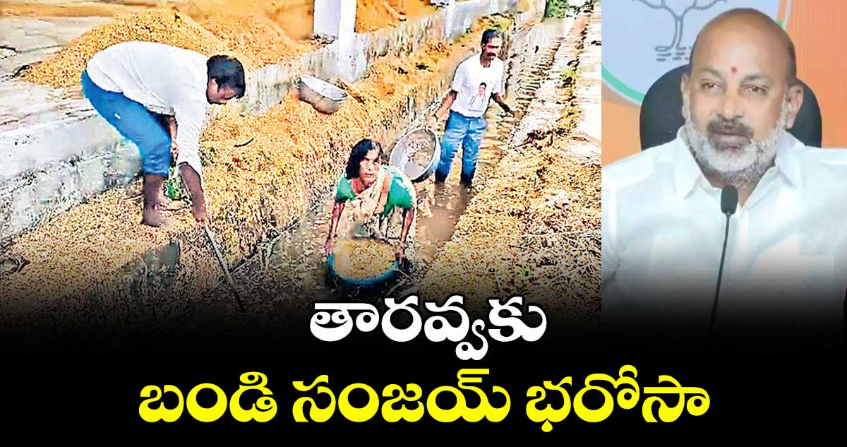 తారవ్వకు బండి సంజయ్ భరోసా