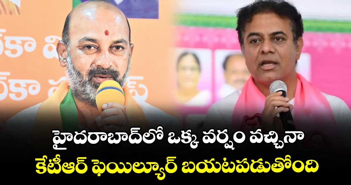 హైదరాబాద్లో ఒక్క వర్షం వచ్చినా..కేటీఆర్ ఫెయిల్యూర్ బయటపడుతోంది :  బండి సంజయ్
