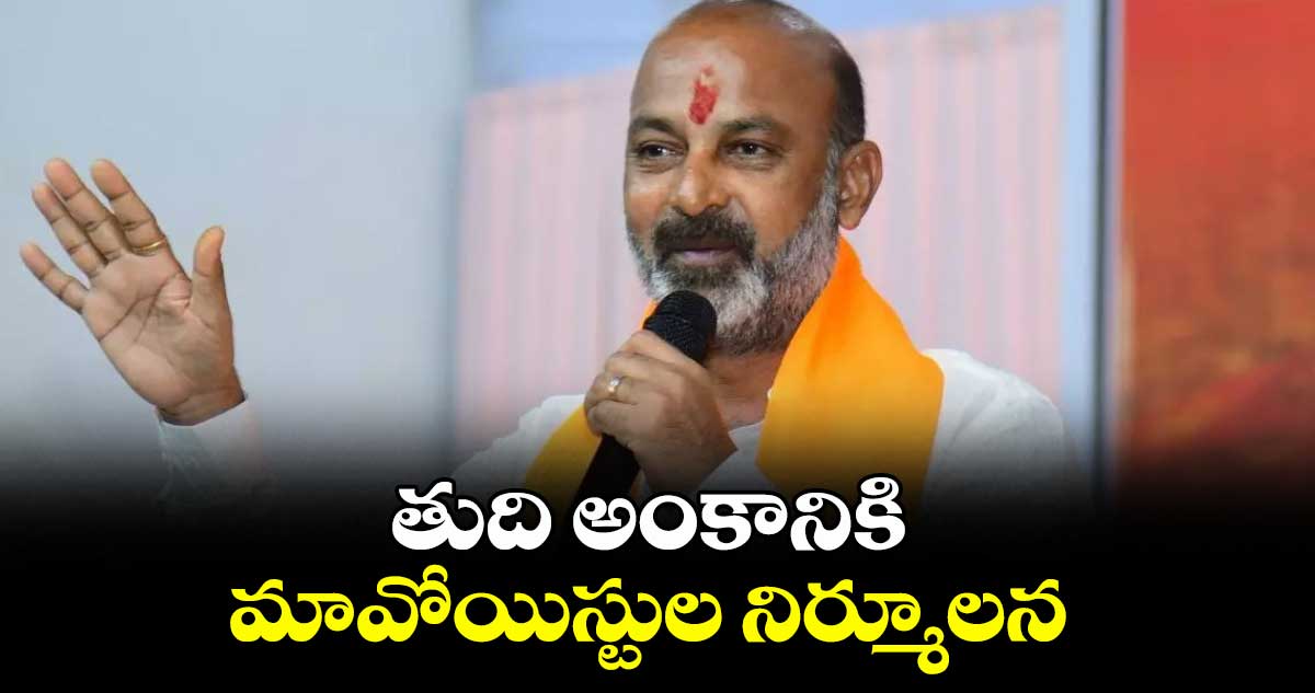 తుది అంకానికి మావోయిస్టుల నిర్మూలన : కేంద్ర మంత్రి బండి సంజయ్