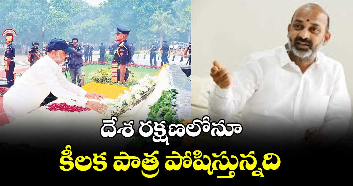 దేశ రక్షణలోనూ కీలక పాత్ర పోషిస్తున్నది: బండి సంజయ్