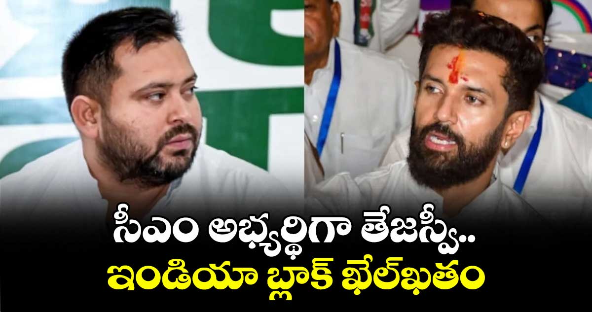 సీఎం అభ్యర్థిగా తేజస్వీ.. ఇండియా బ్లాక్ ఖేల్ఖతం: కేంద్ర మంత్రి చిరాగ్