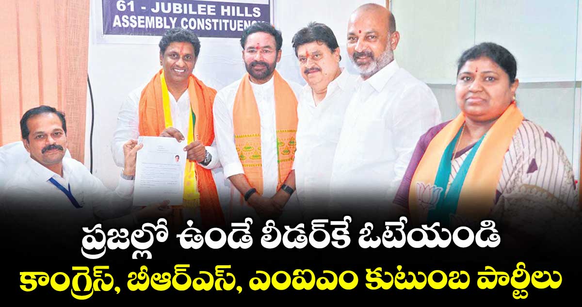 ప్రజల్లో ఉండే లీడర్కే ఓటేయండి..కాంగ్రెస్, బీఆర్ఎస్, ఎంఐఎం కుటుంబ పార్టీలు: కిషన్ రెడ్డి