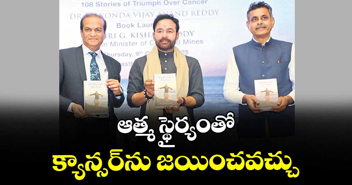 ఆత్మ స్థైర్యంతో క్యాన్సర్ను జయించవచ్చు