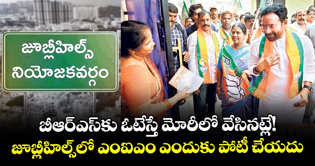 బీఆర్ఎస్కు ఓటేస్తే మోరీలో వేసినట్లే! జూబ్లీహిల్స్లో ఎంఐఎం ఎందుకు పోటీ చేయదు: కేంద్ర మంత్రి కిషన్ రెడ్డి